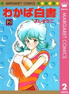 わかば白書