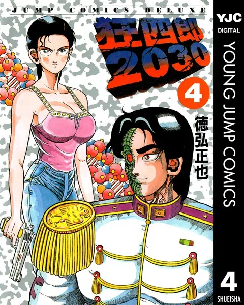 狂四郎2030 4 - 徳弘正也 - 青年マンガ - DMMブックス
