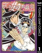 妖怪博士の明治怪奇教授録