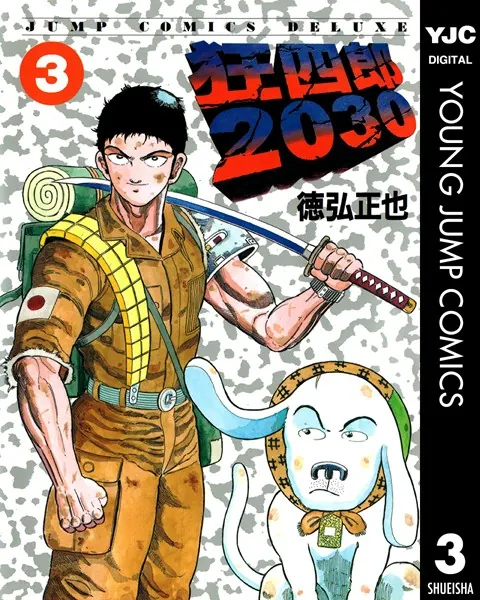 狂四郎2030 3 - 徳弘正也 - 青年マンガ - DMMブックス