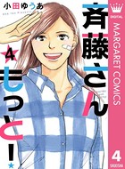 斉藤さん もっと！