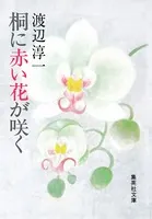 桐に赤い花が咲く