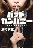 バッドカンパニー