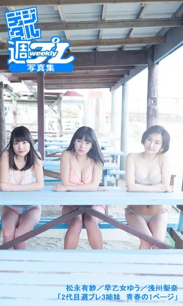＜デジタル週プレ写真集＞ 松永有紗/早乙女ゆう/浅川梨奈「2代目週プレ3姉妹 青春の1ページ」