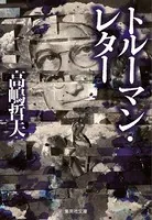 トルーマン・レター