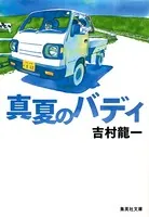 真夏のバディ