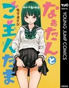なぁたんとご主人たま（単話）