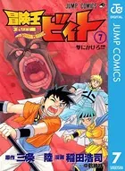 冒険王ビィト 7