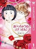 まいっちゃうわマチコさん！