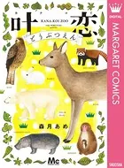 叶恋どうぶつえん