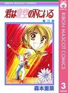 君は青空の下にいる