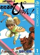 わたるがぴゅん！