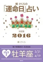 橘さくらの「運命日」占い 決定版2016（分冊版）