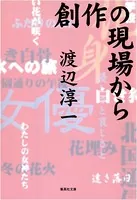 創作の現場から