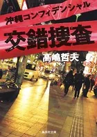 沖縄コンフィデンシャル 交錯捜査