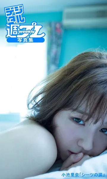 ＜デジタル週プレ写真集＞ 小池里奈「シーツの涙」