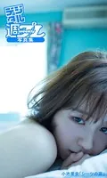 ＜デジタル週プレ写真集＞ 小池里奈「シーツの涙」