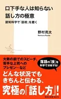 口下手な人は知らない話し方の極意 認知科学で「話術」を磨く