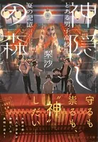 神隠しの森