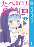 たべかけ福音計画〜Dear Succubus Sister〜