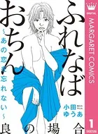 ふれなばおちん〜あの恋を忘れない〜良の場合