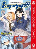 i・ショウジョ＋ カラー版 8