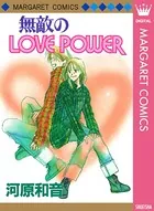 無敵のLOVE POWER