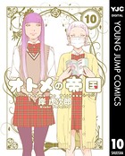 オトメの帝国 10