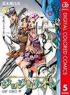 ジョジョの奇妙な冒険 第8部 カラー版 5