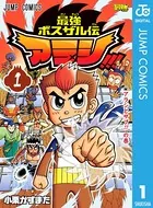 最強ボスザル伝 アラシ！！！