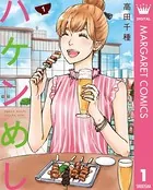 ハケンめし