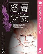 怒濤（どとう）の少女