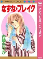 なずな・ブレイク