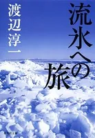 流氷への旅
