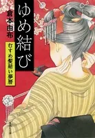 むすめ髪結い夢暦シリーズ