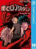 僕のヒーローアカデミア 10