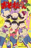 みらい文庫版 おそ松さん 〜番外編〜