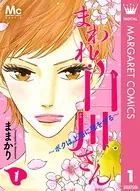まわれ！白川さん 〜ボクは上司に恋をする〜