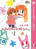 ねねちゃんとお姉ちゃん