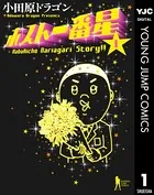 ホスト一番星