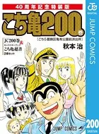 こちら葛飾区亀有公園前派出所 40周年記念特装版
