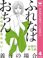 ふれなばおちん〜あの恋を忘れない〜良の場合