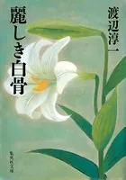 麗しき白骨