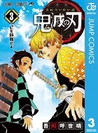 鬼滅の刃 3