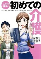 マンガで知る！ 初めての介護――大切な人に必要となったとき、最初に読む本――