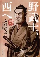 野武士、西へ 二年間の散歩