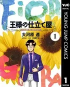 王様の仕立て屋〜フィオリ・ディ・ジラソーレ〜
