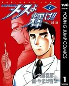 メスよ輝け！！