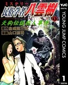 ミステリー民俗学者 八雲樹