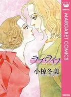 ラブ・ライフ